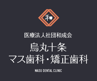 医療法人社団和成会　烏丸十条マス歯科・矯正歯科 MASU DENTAL CLINIC