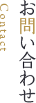 お問い合わせ Contact