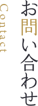 お問い合わせ Contact