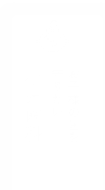 お子様の歯を守りたい小児歯科