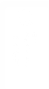 歯に違和感がある虫歯治療