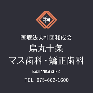 医療法人社団和成会 マス歯科・矯正歯科 MASU DENTAL CLINIC TEL  075-451-0418