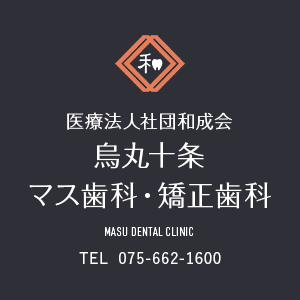 医療法人社団和成会　烏丸十条マス歯科・矯正歯科 MASU DENTAL CLINIC TEL  075-662-1600