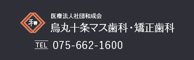 医療法人社団和成会　烏丸十条マス歯科・矯正歯科 MASU DENTAL CLINIC TEL  075-662-1600