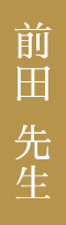 前田先生