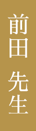 前田先生
