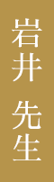 岩井先生