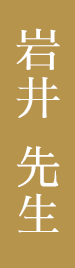岩井先生
