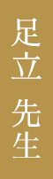 足立先生