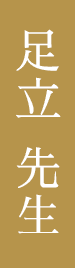 足立先生