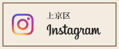 上京区 インスタグラム