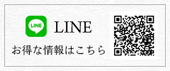 LINEQRコード お得な情報はこちら