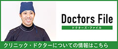 ドクターズファイル