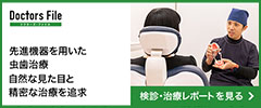 ドクターズファイル虫歯治療