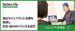 ドクターズファイル咬合