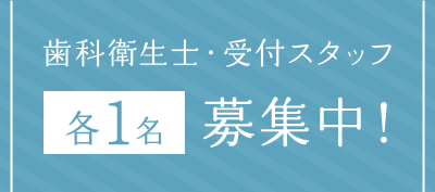 歯科衛生士・受付スタッフ各1名募集中！