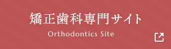 矯正歯科専門サイト