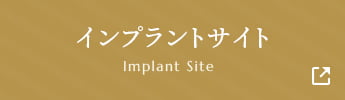 インプラントサイト