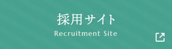 採用サイト