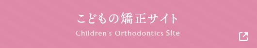 こどもの矯正サイト