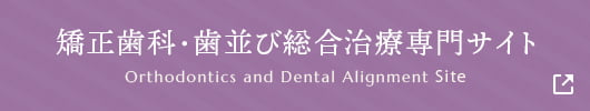 矯正歯科・歯並び総合治療専門サイト
