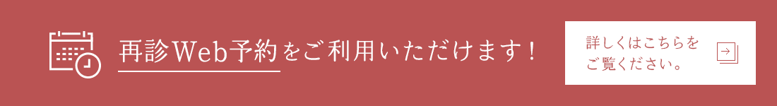 再診WEB予約をご利用いただけます!