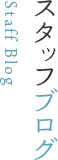スタッフブログ Staff Blog