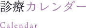 診療カレンダー Calendar