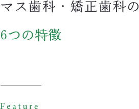 マス歯科・矯正歯科が皆様にお伝えするセブンルール Seven rule