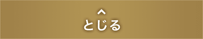 とじる