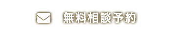 お問い合わせフォーム
