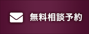無料相談予約