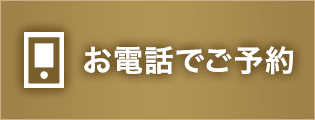 お電話で予約