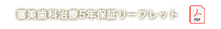 審美歯科治療5年保証リーフレット