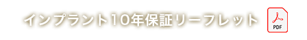 インプラント10年保証リーフレット