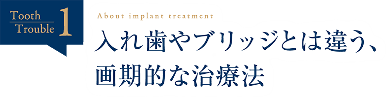 入れ歯やブリッジとは違う、画期的な治療法