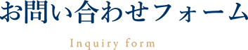 お問い合わせフォーム