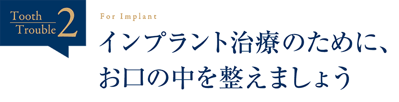 インプラント治療のために、お口の中を整えましょう