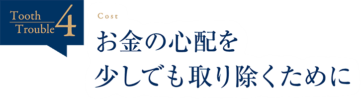 お金の心配を少しでも取り除くために