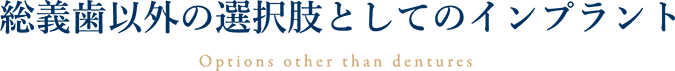総義歯以外の選択肢としてのインプラント