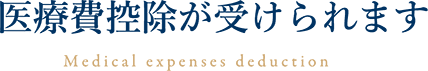 医療費控除が受けられます