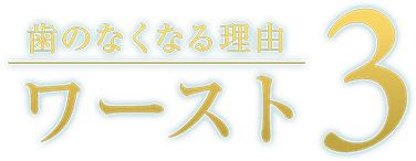 歯がなくなる理由 ワースト3