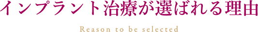 インプラント治療が選ばれる理由