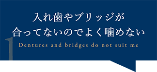 入れ歯やブリッジが合ってないのでよく噛めない