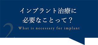 インプラント治療に必要なことって？