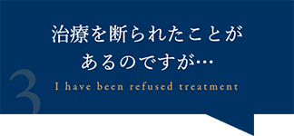 治療を断られたことがあるのですが
