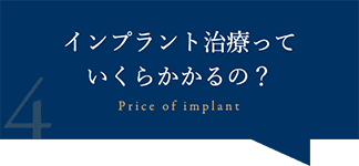 インプラント治療っていくらかかるの？