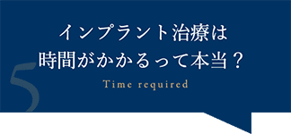 インプラント治療は時間がかかるって本当？