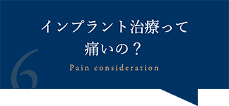 インプラント治療って痛いの？
