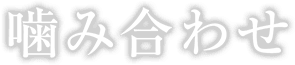 噛み合わせ